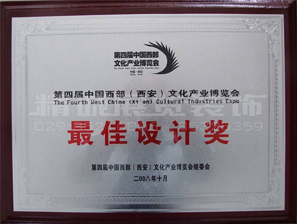 西部文博会 荣获（较佳布展奖）