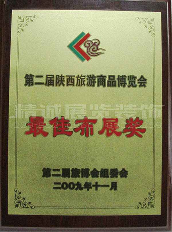 10年旅游展 荣获（较佳布展奖）