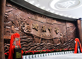 瑞泉中学校史馆