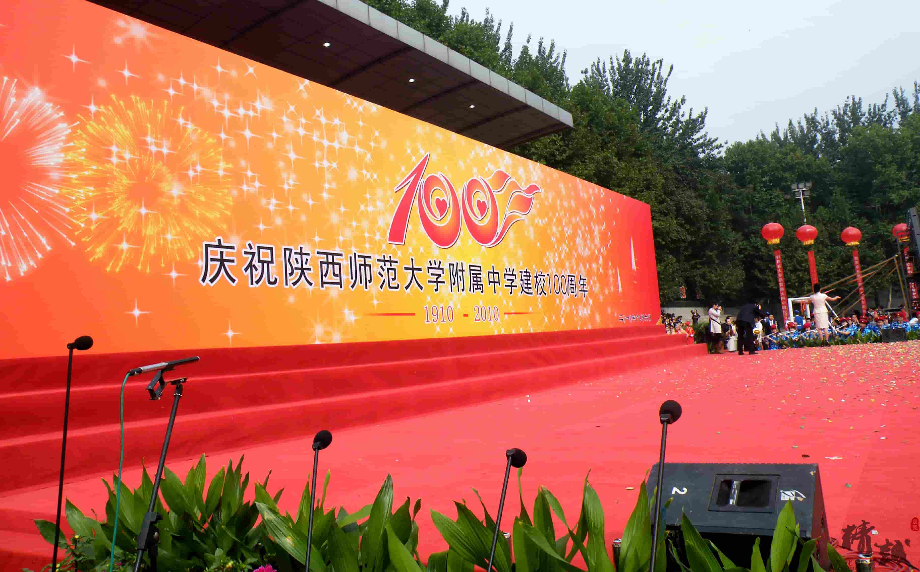 陕师大附中100年校庆